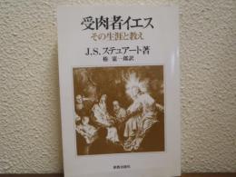 受肉者イエス : その生涯と教え