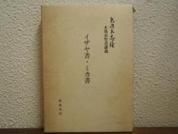イザヤ書・ミカ書 : 矢内原忠雄未発表聖書講義