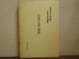 伝道之書・雅歌 : 矢内原忠雄未発表聖書講義