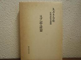 ヨブ記・詩篇 : 矢内原忠雄未発表聖書講義