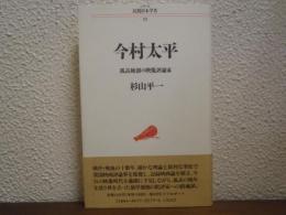 今村太平 : 孤高独創の映像評論家