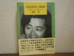 山田洋次の映画 : 『家族』から『学校』まで