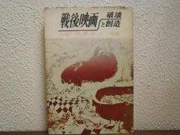 戦後映画・破壊と創造