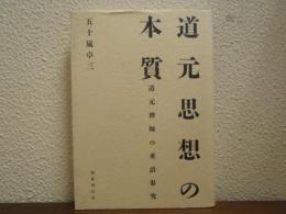 道元思想の本質 : 道元禅師の垂語参究
