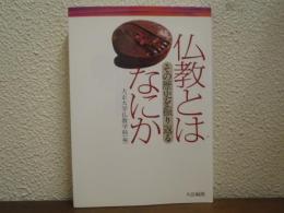 仏教とはなにか : その歴史を振り返る