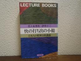 快の打ち出の小槌 : 日本人の精神分析講義