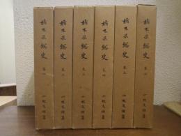 栃木県総史　全６巻揃
