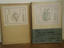 ビール文化史　上下巻揃い　限定版