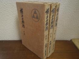 横井小楠傳　上中下　全３巻揃