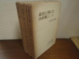 身近に接した内村鑑三　全3冊揃 - 石原兵永著作集　4・5・6