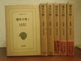 慊堂日暦　全６巻揃