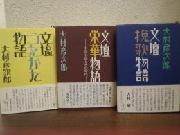 文壇うたかた物語・文壇栄華物語・文壇挽歌物語　３冊セット＜文壇三部作＞