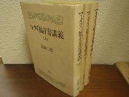 マタイ福音書講義　上中下　全３巻揃