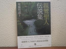 親鸞聖人伝説集