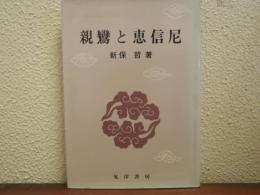 親鸞と恵信尼
