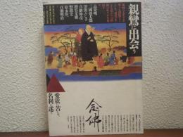 親鸞に出会う