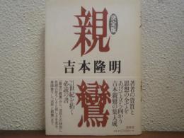 親鸞 : 決定版