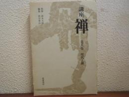 講座　禅