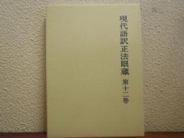 現代語訳正法眼蔵
