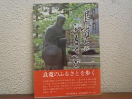 良寛のふるさと