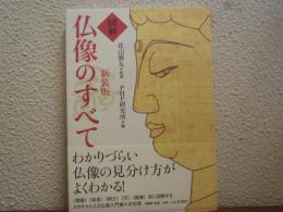 「図解」仏像のすべて