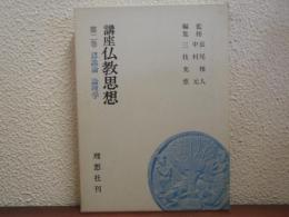 講座仏教思想