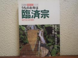 うちのお寺は臨済宗