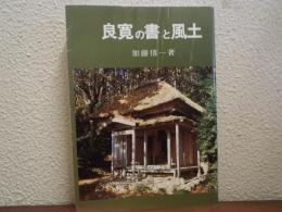 良寛の書と風土