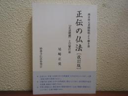 正伝の仏法 : 『正法眼蔵』と只管打坐 : 酒井得元老師提唱より聴き書