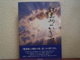 歎異抄のかなしみ