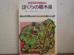 ぼくらの栃木県 : 郷土の地理と歴史