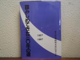 踏みしめてきた30年の道　1957-1987　原水禁運動栃木県伝承史