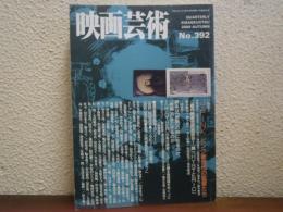 季刊 映画芸術 No.392 特集 J-PINK ピンク新世代の監督たち 2000年秋