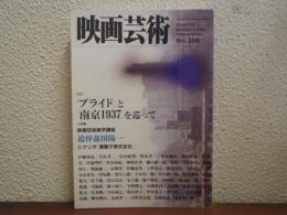 季刊　映画芸術No.386　特集:「プライド」と「南京1937」を巡って　1998年冬