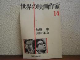 世界の映画作家14　加藤泰/山田洋次