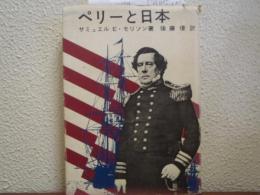 ペリーと日本　明治百年記念出版