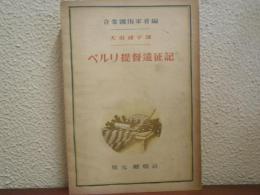 ペルリ提督遠征記