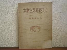 ハリスペリー侵略外交顛末