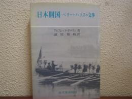 日本開国 : ペリーとハリスの交渉