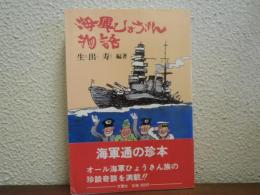 海軍ひょうきん物語