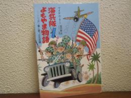 海兵隊よもやま物語 : U.S.マリーン