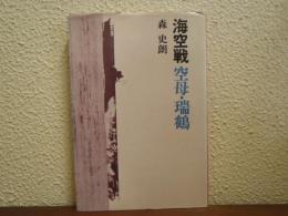 海空戦 : 空母・瑞鶴