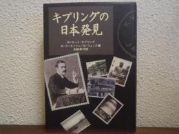 キプリングの日本発見