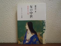 女の中世 : 小野小町・巴・その他