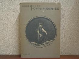 ペリー日本遠征随行記