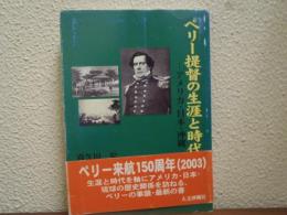 ペリー提督の生涯と時代 : アメリカ・日本・沖縄