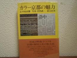 カラー京都の魅力
