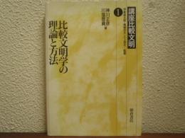 比較文明の理論と方法