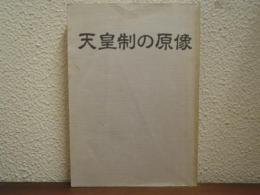 天皇制の原像