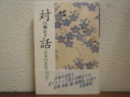 対話 : 「日本の文化」について